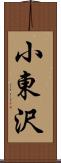 小東沢 Scroll