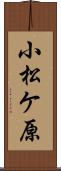 小松ケ原 Scroll