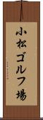 小松ゴルフ場 Scroll