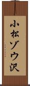 小松ゾウ沢 Scroll