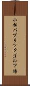 小松パブリックゴルフ場 Scroll