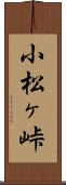 小松ヶ峠 Scroll