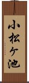 小松ヶ池 Scroll