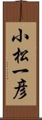 小松一彦 Scroll