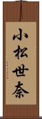 小松世奈 Scroll