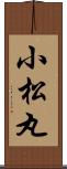 小松丸 Scroll