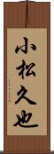 小松久也 Scroll
