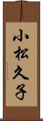 小松久子 Scroll