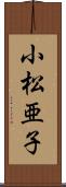 小松亜子 Scroll