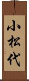 小松代 Scroll