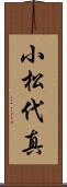 小松代真 Scroll
