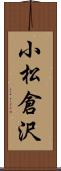 小松倉沢 Scroll