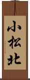 小松北 Scroll