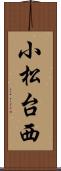 小松台西 Scroll
