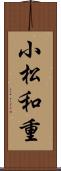 小松和重 Scroll