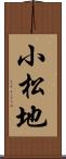 小松地 Scroll