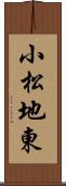 小松地東 Scroll