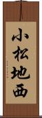 小松地西 Scroll