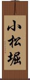 小松堀 Scroll