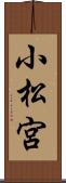 小松宮 Scroll
