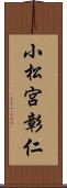 小松宮彰仁 Scroll