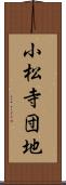 小松寺団地 Scroll