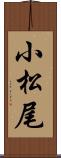 小松尾 Scroll