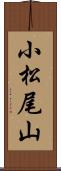 小松尾山 Scroll