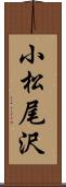 小松尾沢 Scroll