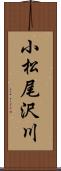 小松尾沢川 Scroll