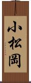 小松岡 Scroll