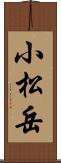 小松岳 Scroll