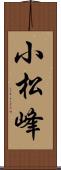 小松峰 Scroll