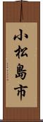 小松島市 Scroll