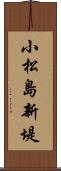 小松島新堤 Scroll