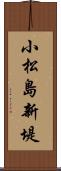 小松島新堤 Scroll