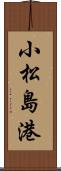 小松島港 Scroll
