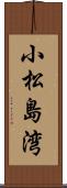 小松島湾 Scroll