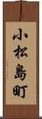 小松島町 Scroll