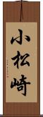 小松崎 Scroll