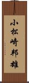 小松崎邦雄 Scroll