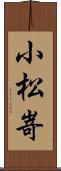 小松嵜 Scroll