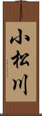 小松川 Scroll