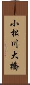 小松川大橋 Scroll