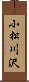 小松川沢 Scroll