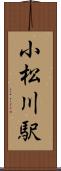 小松川駅 Scroll