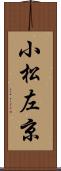 小松左京 Scroll