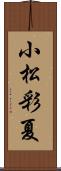 小松彩夏 Scroll