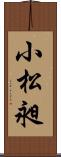 小松昶 Scroll