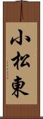 小松東 Scroll